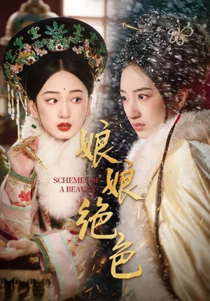 娘娘绝色（55集）