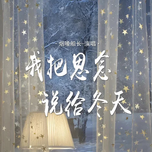 我把思念说给冬天-烟嗓船长