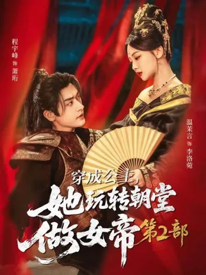 穿成公主，她玩转朝堂做女帝第二部（80集）程宇峰＆温茉言