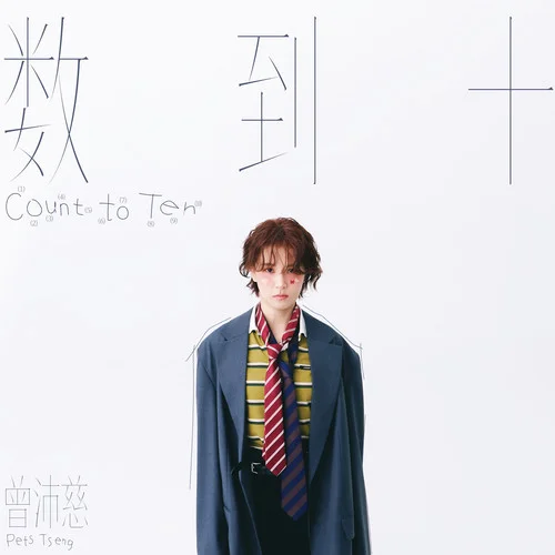 数到十-曾沛慈