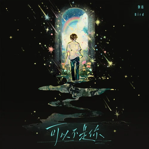 可以不是你-张远