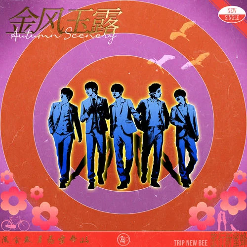 金风玉露-旅行新蜜蜂