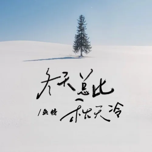 冬天总比秋天冷-鱼精
