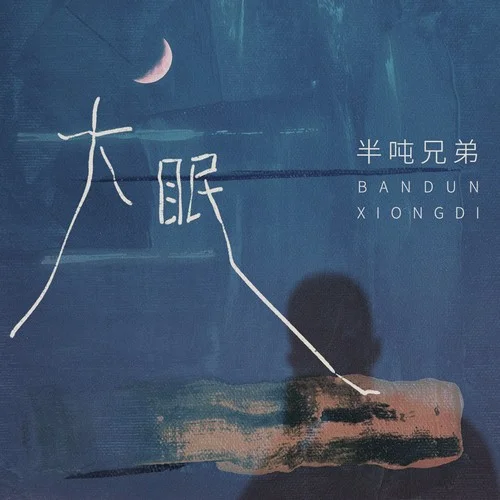 大眠-半吨兄弟