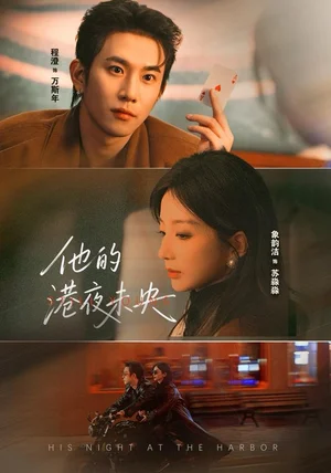 他的港夜未央（60集）程澄＆象韵洁