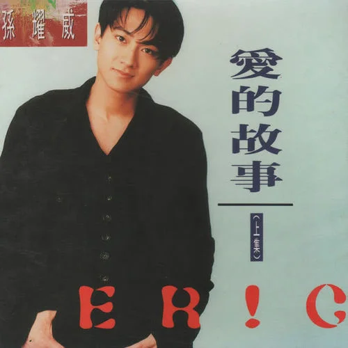 爱的故事(上集)-孙耀威