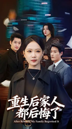 重生后家人都后悔了（80集）王金涛＆徐蕾