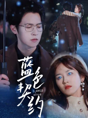 蓝色契约(85集)曲孝笑 蓝色契约(85集)曲孝笑