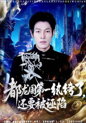 都龙国第一纨绔了，还要被诬陷（60集）王林&李明慧