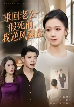 重回老公假死前，我逆風(fēng)翻盤（61集）鞠瑾&王尉