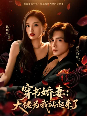 穿书娇妻：大佬为我站起来了＆娇妻穿书后，他站起来了（77集）郭昊钧＆沈瑶