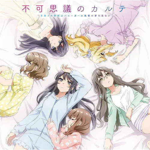 不可思議のカルテ-瀬戸麻沙美&東山奈央&種崎敦美&内田真礼&久保ユリカ&水瀬いのり