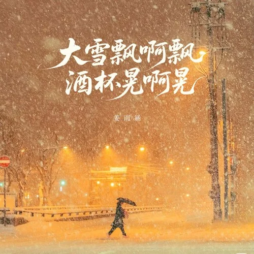 大雪飘啊飘酒杯晃啊晃-姜雨涵