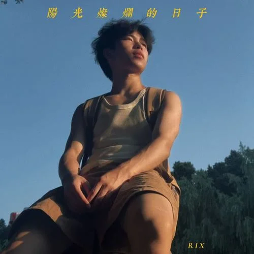 阳光灿烂的日子-RIX&Zy