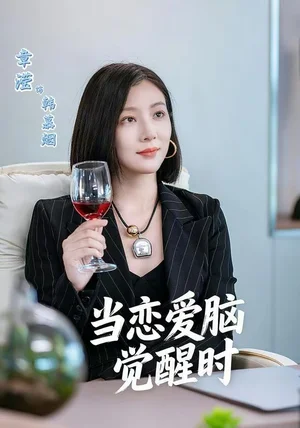 当恋爱脑觉醒时（50集）章滢＆刘辰锦