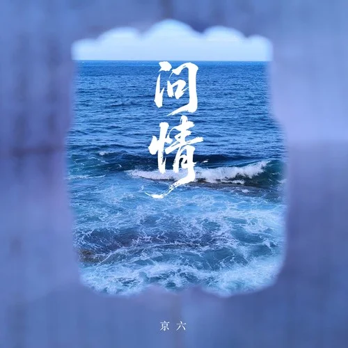 问情(爱到不能爱聚到终须散)-京六
