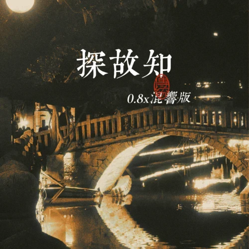探故知 (0.8x混响版)-勿
