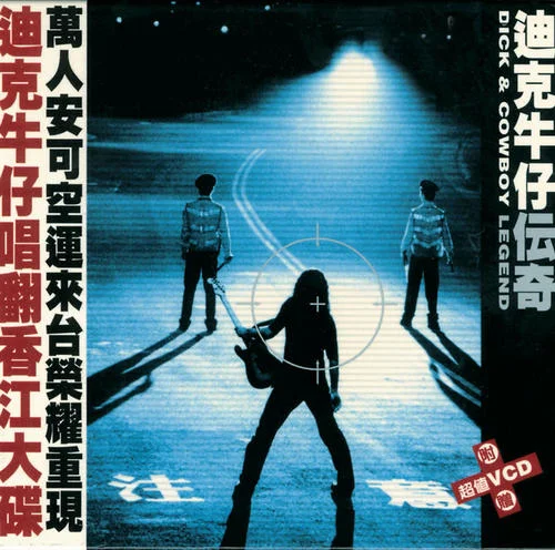 原来你什么都不要-迪克牛仔