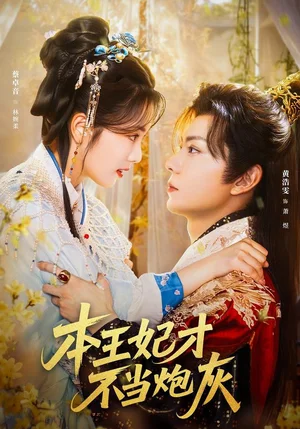 本王妃才不当炮灰（84集）黄浩雯＆蔡卓音