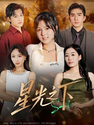 星光之下（72集）許烯霽＆李泫逸