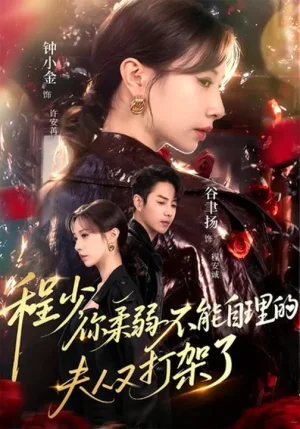 程少你柔弱不能自理的夫人又打架了(60集)谷聿扬&钟小金&崔尹思汉 程少你柔弱不能自理的夫人又打架了(60集)谷聿扬&钟小金&崔尹思汉