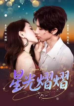星光熠熠(56集)曹嘉哲&李淳亦 星光熠熠(56集)曹嘉哲&李淳亦