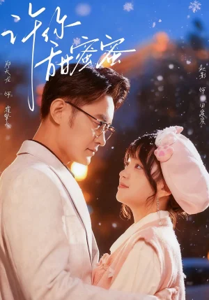 許你甜蜜蜜（60集）鄭天龍＆趙財子（趙影）