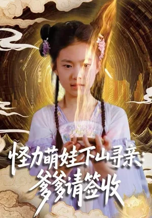 怪力萌娃下山寻亲：爹爹请签收！（59集）钱蜜儿&黄科