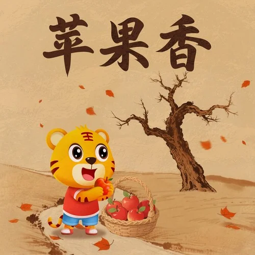 苹果香-贝乐虎儿歌