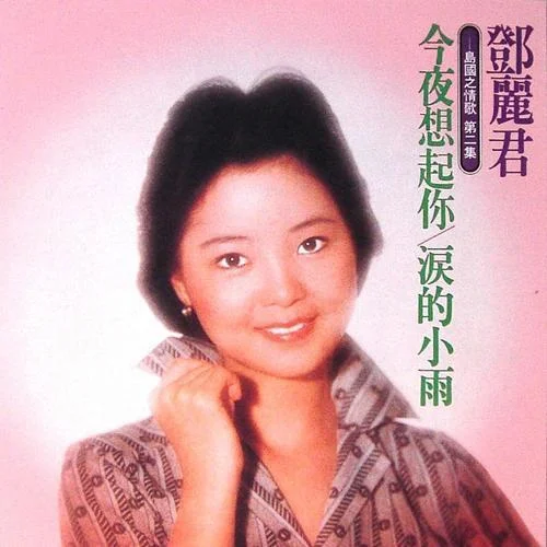 永远爱我-邓丽君