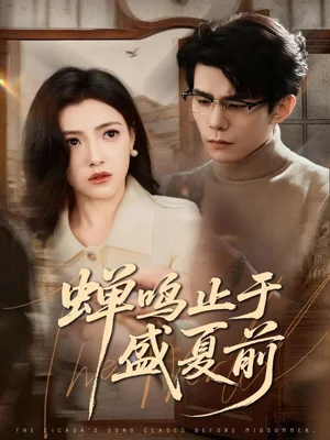 蝉鸣止于盛夏前（64集）李蒲赫＆樊楚琦