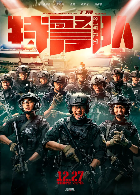 [夸克網(wǎng)盤]國內(nèi)電影《特警隊》（2019）動作