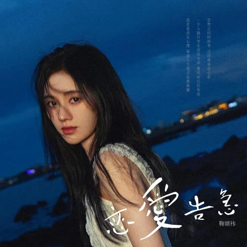 恋爱告急-鞠婧祎