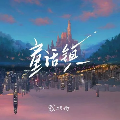 童话镇-戴羽彤