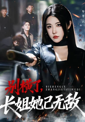 别横了长姐她已无敌（75集）李家宝&车芊云&孙启鑫