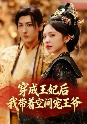 穿成王妃后,我带着空间宠王爷(61集)徐樱洛&陆宸&曾雨鑫 穿成王妃后,我带着空间宠王爷(61集)徐樱洛&陆宸&曾雨鑫