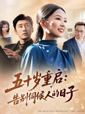 五十歲重啟告別伺候人的日子（71集）李振宇＆徐蕾蕾