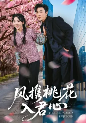 风携桃花入君心（80集）李海蒂&清河