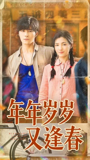 年年岁岁又逢春（94集）胡涛＆樊楚琦