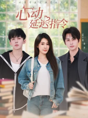 心动延迟指令（53集）孟子浩＆失野晶