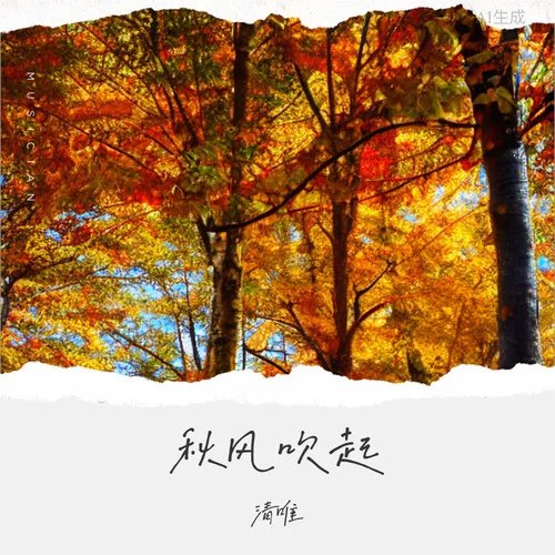 秋风吹起(男版)-清唯