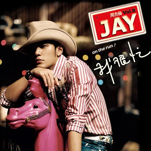 蒲公英的约定-周杰伦