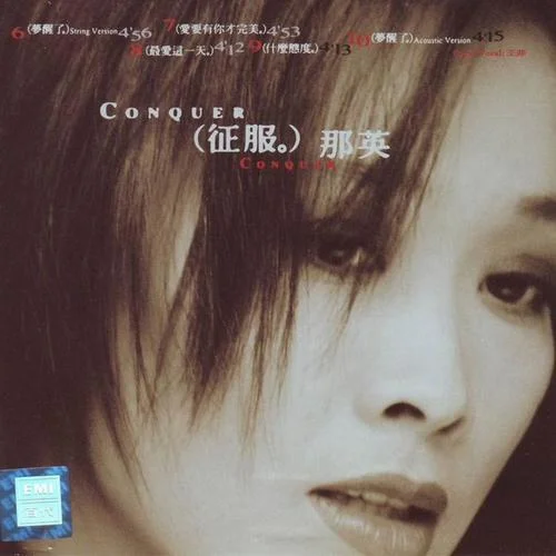 征服-那英
