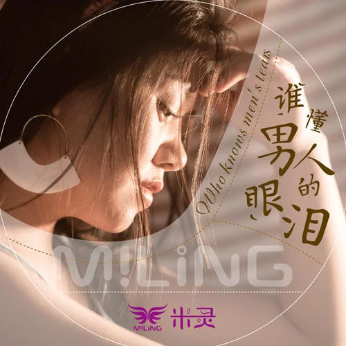 谁懂男人的眼泪-米灵