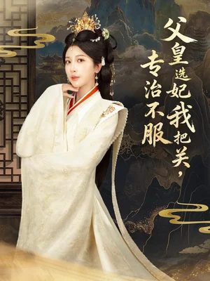 父皇选妃我把关，专治不服＆莫触龙鳞（86集）布依涵＆刘念（男）