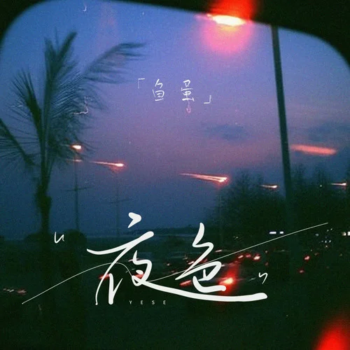 夜色-鱼蛋