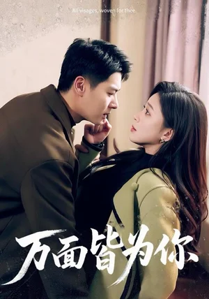 万面皆为你（96集）艾泓辰＆韩录锦