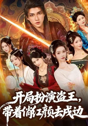 开局扮演盗王，带着俏红颜去戍边（76集）陈楚洹＆宼诗翊