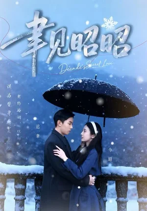 聿见昭昭&迟聿每天都在撩妻（60集）顾禹&李亚萱