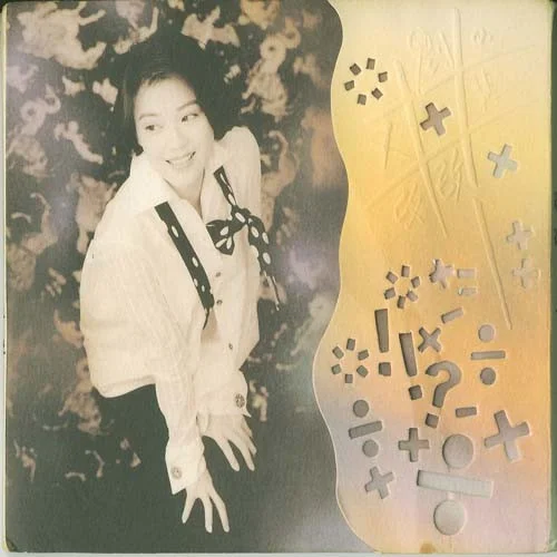 加减乘除-刘小慧